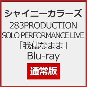 283PRODUCTION SOLO PERFORMANCE LIVE「我儘なまま」Blu-ray/シャイニーカラーズ[Blu-ray]【返品種別A】