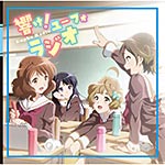 TVアニメ『響け!ユーフォニアム』ラジオCD「響け!ユーフォラジオ」/ラジオ・サントラ[CD]【返品種別A】
