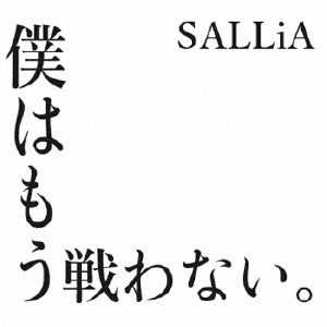 [必読]お買い物前に僕はもう戦わない。SALLi ALO-30発売日:2019/11/19出荷目安:５〜１０日CDシングルロックダイキサウンド※インディーズ商品につき、お届けまでにお時間がかかる場合が