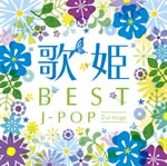 [必読]お買い物前に歌姫〜BESTJ-POP 2nd Stage〜オムニバスMHCL-2082/3発売日:2012/07/18出荷目安:５〜１０日CDアルバムニューミュージック(フォークを含む)ソニー