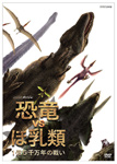 NHKスペシャル 恐竜VSほ乳類 1億5千万年の戦い/教養[DVD]【返品種別A】