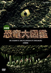 決定版!恐竜大図鑑 DVD-BOX/ドキュメント[DVD]【返品種別A】