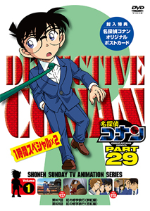 名探偵コナン PART29 Vol.1/アニメーション[DVD]【返品種別A】