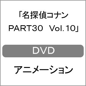 名探偵コナン PART30 Vol.10/アニメーション[DVD]【返品種別A】