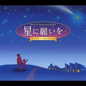 星に願いを ディズニー・コレクション α波オルゴール・ベスト/オルゴール[CD]【返品種別A】