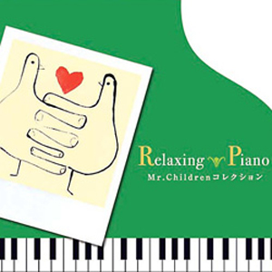 リラクシング・ピアノ〜Mr.Children コレクション/広橋真紀子[CD]【返品種別A】