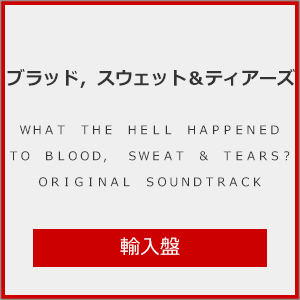 WHAT THE HELL HAPPENED TO BLOOD, SWEAT ＆ TEARS? ORIGINAL SOUNDTRACK【輸入盤】▼[CD]【返品種別A】