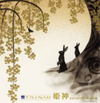 ザ・プレミアムベスト 姫神「まほろばの光と風、森と泉」/姫神[CD]【返品種別A】