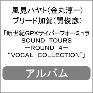 新世紀GPXサイバーフォーミュラSOUND TOURS -ROUND 4- 