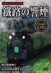 鐵路の響煙 石北本線2 SL常紋号/鉄道[DVD]【返品種別A】