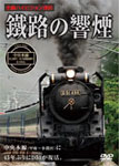 鐵路の響煙 中央線 SL山梨号 SL山梨桃源郷号/SLやまなし号/鉄道[DVD]【返品種別A】