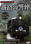 鐵路の響煙 磐越西線1 SLばんえつ物語/鉄道[DVD]【返品種別A】