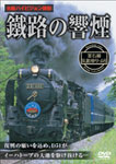 鐵路の響煙 釜石線 SL銀河ドリーム号/鉄道[DVD]【返品種別A】