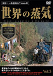 世界の蒸気Vol.3 ダージリン・ヒマラヤ鉄道(世界遺産・インド)/鉄道[DVD]【返品種別A】