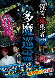 怪奇蒐集者 43 Special 多魔巡霊 後編/心霊[DVD]【返品種別A】