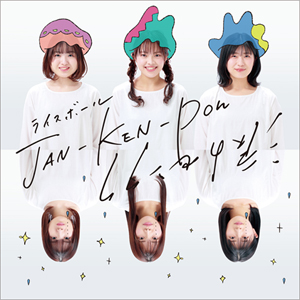 JAN-KEN-PON / 涙のセンタク/ライスボール[CD]【返品種別A】