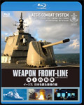 ウェポン・フロントライン 海上自衛隊 イージス 日本を護る最強の盾/ミリタリー[Blu-ray]【返品種別A】