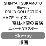 [枚数限定]SHINYA TSUKAMOTO Blu-ray SOLID COLLECTION HAZE ヘイズ/電柱小僧の冒険 ニューHDマスター/塚本晋也[Blu-ray]【返品種別A】