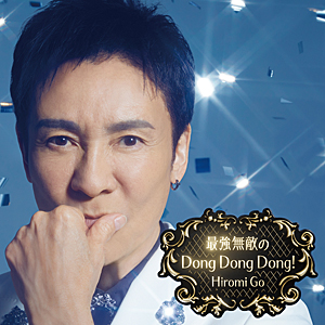 [必読]お買い物前に最強無敵のDong Dong Dong!【CD+DVD】(完全生産限定盤)郷ひろみSRCL-13308/9発売日:2025/05/28出荷目安:１〜２日CDシングルポップスソニー・