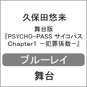 舞台版『PSYCHO-PASS サイコパス Chapter1-犯罪係数-』/久保田悠来[Blu-ray]【返品種別A】