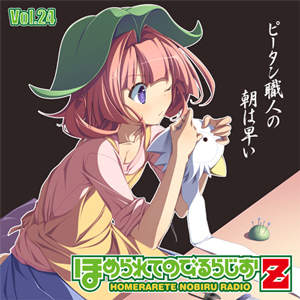 ラジオCD「ほめられてのびるらじおZ」Vol.24/ラジオ・サントラ[CD]【返品種別A】