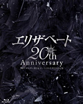 エリザベート 20TH Anniversary ―'96リマスターBD ＆ オーケストラサウンドCD―/宝塚歌劇団[Blu-ray]【返品種別A】