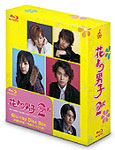 花より男子2(リターンズ) Blu-ray Disc Box/井上真央[Blu-ray]【返品種別A】