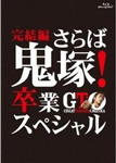 GTO 完結編〜さらば鬼塚!卒業スペシャル〜/AKIRA[Blu-ray]【返品種別A】