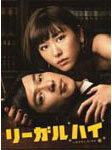 リーガルハイ 2ndシーズン 完全版 Blu-ray BOX/堺雅人[Blu-ray]【返品種別A】