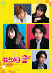 花より男子2(リターンズ) DVD-BOX/井上真央[DVD]【返品種別A】