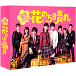花のち晴れ〜花男Next Season〜 DVD-BOX/杉咲花/平野紫耀[DVD]【返品種別A】