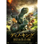 ディノ・キング 恐竜王国と炎の山の冒険 DVD/アニメーション[DVD]【返品種別A】