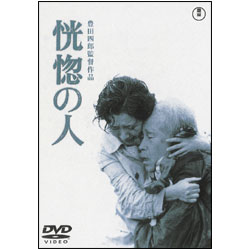 恍惚の人/森繁久彌[DVD]【返品種別A】