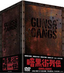 暗黒街列伝-GUNS AND GANGS-/岡本喜八[DVD]【返品種別A】