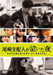 尾崎支配人が泣いた夜 DOCUMENTARY of HKT48 DVDスペシャル・エディション/HKT48[DVD]【返品種別A】