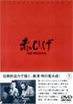 赤ひげ/三船敏郎[DVD]【返品種別A】