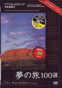 世界遺産夢の旅100選 スペシャルバージョン オセアニア・中近東篇 2/BGV[DVD]【返品種別A】