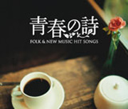 フォーク＆ニューミュージック ヒットソングス〜青春の詩〜/オムニバス[CD]【返品種別A】