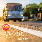 人生という旅/由紀さおり[CD]【返品種別A】