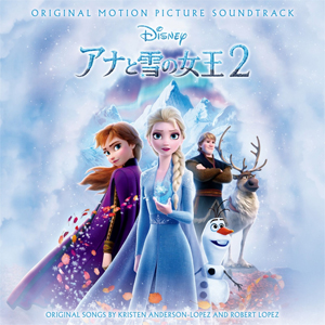 アナと雪の女王2(オリジナル・サウンドトラック)/サントラ[CD]通常盤【返品種別A】