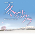 TBS系 日曜劇場「冬のサクラ」オリジナル・サウンドトラック/TVサントラ[CD]【返品種別A】