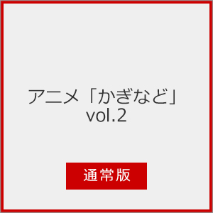 アニメ「かぎなど」vol.2 通常版/アニメーション[Blu-ray]【返品種別A】