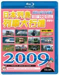 [枚数限定]ビコム 日本列島列車大行進 2009/鉄道[Blu-ray]【返品種別A】