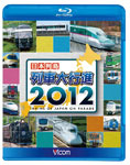 ビコム 日本列島 列車大行進 2012/鉄道[Blu-ray]【返品種別A】