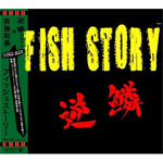 フィッシュストーリー/逆鱗×斉藤和義[CD]【返品種別A】