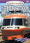 レジェンドトレインズ小田急電鉄LSE7000形/鉄道[DVD]【返品種別A】