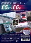 次世代のスピードへ E5系＆E6系/鉄道[DVD]【返品種別A】