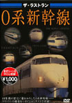 ザ・ラストラン 0系新幹線/鉄道[DVD]【返品種別A】