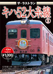 ザ・ラストラン キハ52大糸線2/鉄道[DVD]【返品種別A】