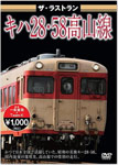 ザ・ラストラン キハ28・58高山線/鉄道[DVD]【返品種別A】